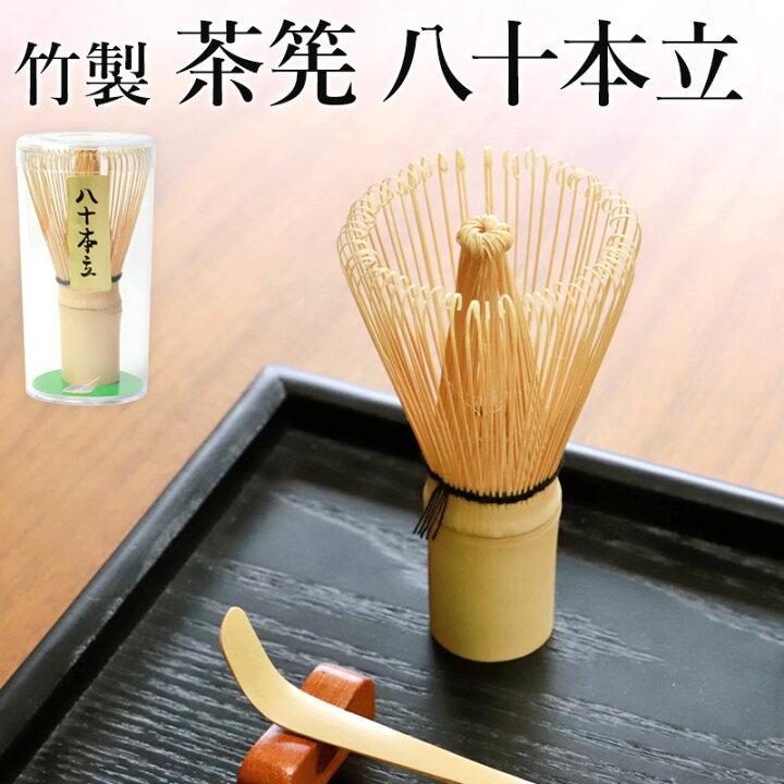 楽天市場】【5%クーポン配布中 14日20時〜】 茶筅 八十本立 茶せん 竹 