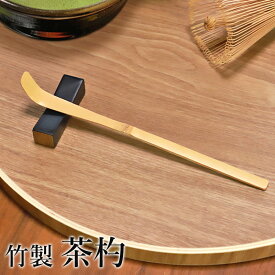 【最大300円クーポン有】 茶杓 白竹 茶しゃく 天然竹製 茶道 茶道具 お茶 抹茶 お稽古 おけいこ 茶さじ 茶匙 普段使い カフェ おもてなし 業務用