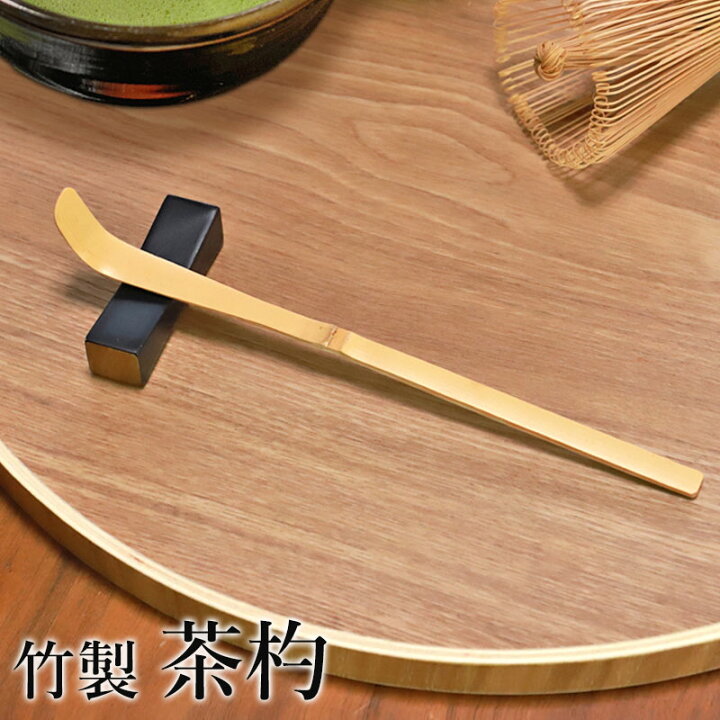 楽天市場】【20％クーポン 21日20時〜】 茶杓 白竹 茶しゃく 天然竹製 