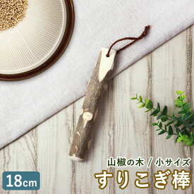 【2点5%OFFクーポン 15日まで】 天然木製 すりこぎ棒 単品 山椒 18cm 小サイズ すりこぎ すり棒 さんしょう サンショウ すりごま 離乳食 木製 ナチュラル おしゃれ キッチンツール 調理器具