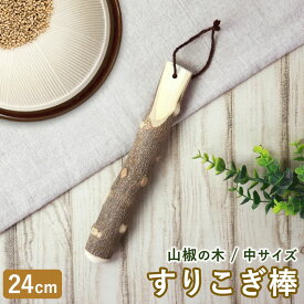 【2点5%OFFクーポン 15日まで】 天然木製 すりこぎ棒 単品 山椒 24cm 中サイズ すりこぎ すり棒 さんしょう サンショウ すりごま 離乳食 木製 ナチュラル おしゃれ キッチンツール 調理器具