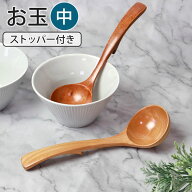【ポイント5倍 5/20まで】お玉 ストッパー付き 中 おたま 木製 ナチュラル レードル シンプル 北欧 キッ…