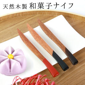 【10％OFF】【最大300円クーポン有】 天然木製 和菓子 ナイフ 11.8cm 漆塗り 1本 ナチュラル 和菓子用ナイフ 羊羹ナイフ デザートナイフ 木目 カトラリー 食器 ミニ 小さい 小さめ 菓子ナイフ 茶道 来客用 おもてなし カフェ 茶席 焼き菓子にも