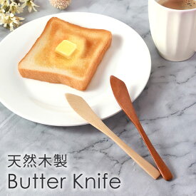 天然木製 バターナイフ 15.8cm おしゃれ 北欧風 カトラリー ナチュラル バター マーガリン ジャム パテ シンプル ナイフ 木製 おうちカフェ アウトドア キャンプ かわいい 可愛い