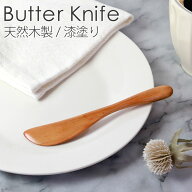 【5%クーポン配布中 15日まで】 天然木製 バターナイフ （大） 漆塗り おしゃれ カトラリー 15.5cm シン…