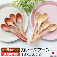 【2点5％クーポン 16日9:59まで】 天然木製 カレースプーン 食洗機対応 18cm 5本セット 木製 送料無料 漆…