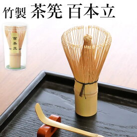 【10％OFF】【さらに2点5％OFFクーポン有り】 茶筅 百本立 茶せん 竹製 ちゃせん 茶道具 茶道 薄茶 お茶 100本立 茶道具 抹茶 カフェ お稽古 おけいこ 茶筌 泡立て 業務用 外国人 Matcha お土産 みやげ