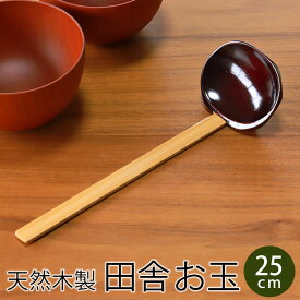 【最大300円クーポン 14日10時〜】 お玉 おたま 田舎お玉 溜塗り 25cm 小さい 小さめ 杓子 レードル キッチンツール 木製 竹製 おしゃれ 鍋 うどん ラーメン 飲食店 業務用 和モダン ナチュラル シンプル 漆塗り 旅館 居酒屋 調理器具
