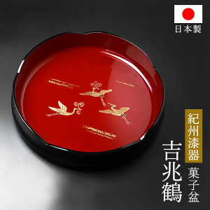 お盆 紀州漆器 菓子盆 菓子鉢 菓子器 黒内朱 24cm 吉兆鶴 鶴 つる ツル おぼん 国産 日本製 おしゃれ モダン ブラック 黒 レッド 赤 朱赤 結婚祝い 敬老の日 紀州塗り お祝い ギフト プレゼント