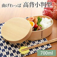 【10％OFF】【さらに最大300円クーポン有】 曲げわっぱ 弁当箱 高背小判 白木 700ml 1段 お弁当箱 曲げわ…