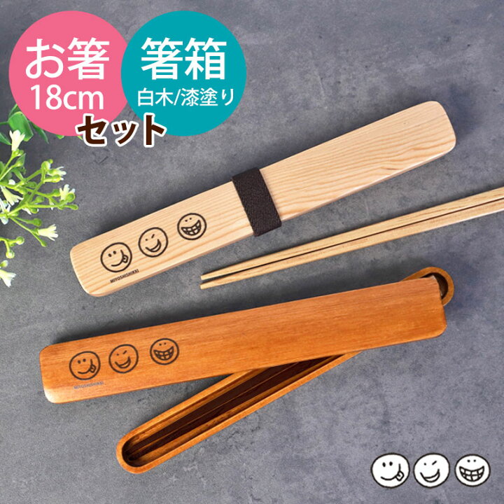 楽天市場】【5%クーポン配布中 14日20時〜】 箸・箸箱セット 白木 漆 