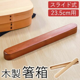 【全品ポイント5倍 15日限定】 箸箱 スライド 木製 23.5cmまで 箸箱のみ おしゃれ 大人用 シンプル ナチュラル かわいい はし箱 箸入れ 箸ケース ケースのみ 大きめ はしいれ ハシバコ くりぬき 白木 漆塗り 携帯 マイ箸箱