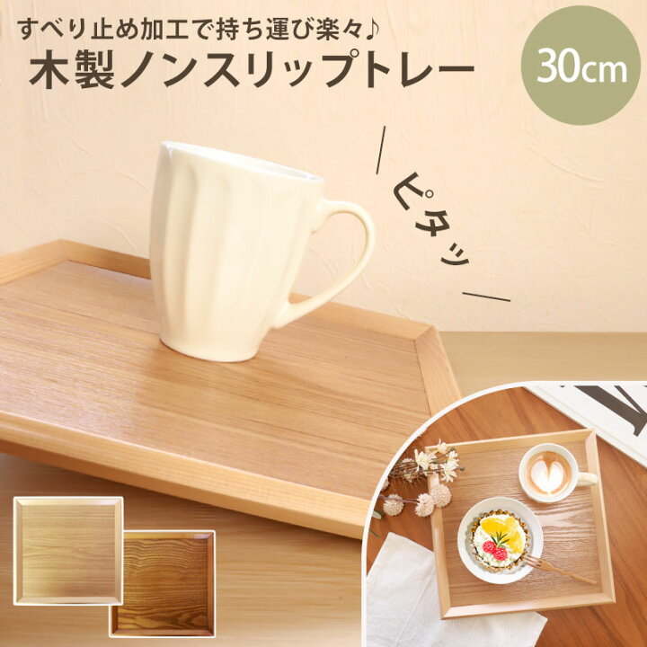 楽天市場】【最大300円クーポン有】 トレー お盆 木製 30cm 四方盆 