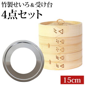 【200枚限定20％クーポン配布中】 せいろ 受け台 セット 15cm 2段 竹製 蒸篭 蒸籠 蒸し板 中華せいろ 蒸し 二段 15センチ セイロ 置く 台 ステンレス 簡単 時短 蒸し器 鍋 フライパン 蒸し料理 蒸しかご 肉まん 蒸し野菜 スチームフード 蒸し ダイエット