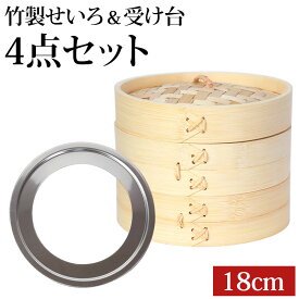 【最大300円クーポン有】 せいろ 受け台 セット 18cm 2段 竹製 蒸篭 蒸籠 蒸し板 中華せいろ 蒸し 二段 18センチ セイロ 置く 台 ステンレス 簡単 時短 蒸し器 鍋 フライパン 蒸し料理 蒸しかご 肉まん 蒸し野菜 スチームフード 蒸し ダイエット