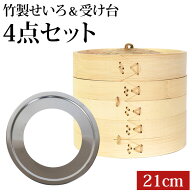 【2点5％クーポン 16日9:59まで】 せいろ 受け台 セット 21cm 2段 竹製 蒸篭 蒸籠 蒸し板 中華せいろ 蒸…