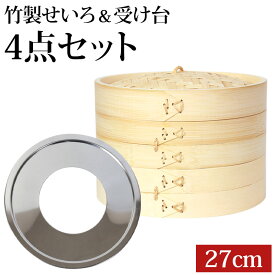 【全品ポイント5倍 7/15限定】 せいろ 受け台 セット 27cm 2段 竹製 蒸篭 蒸籠 蒸し板 中華せいろ 蒸し 二段 27センチ セイロ 置く 台 ステンレス 簡単 時短 蒸し器 鍋 フライパン 蒸し料理 蒸しかご 肉まん 蒸し野菜 スチームフード 蒸し ダイエット