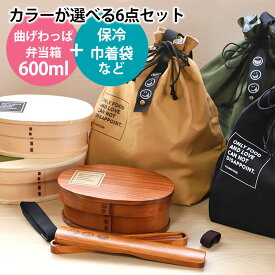 【10％OFFクーポン 13日9:59まで】 曲げわっぱ 6点セット お弁当箱 600ml 白木 漆塗り 小判型 弁当箱 1段 セット 杉 曲げわっぱ弁当箱 おしゃれ まげわっぱ ランチボックス お箸 箸箱 保冷ランチバッグ 弁当袋 おはし 一段 オリジナル 男子 女子 大人 木製 送料無料 新生活