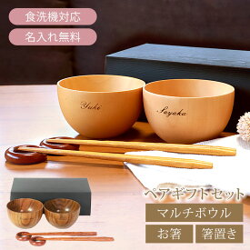 【最大300円クーポン有】 名入れ無料 お椀 食洗機対応 木の器 マルチボウル ペアギフトセット（ボウル型お椀、お箸、箸置き） 結婚祝い ギフトBOX入り ペアセット 汁椀 お碗 おわん サラダ スープ デザート 高台 なし 夫婦 プレゼント 送料無料