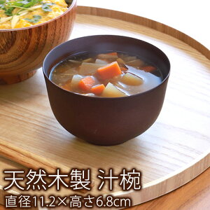 【ポイント3倍 10/30限定】 天然木製 お椀 お碗 平安汁椀 おしゃれ マルチボウル おわん スープボウル ダークブラウン 味噌汁 モダン カフェ サラダボウル デザートボウル 普段使い