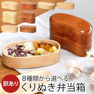 お弁当箱 天然木製 くりぬき 弁当箱 訳あり品 選べる8種 1段 2段 450ml 500ml 600ml まめ型 小判型 くつ…