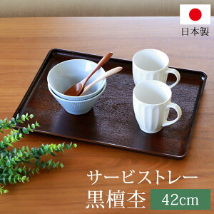 トレー お盆 42cm 黒檀杢 サービストレー おしゃれ ブラウン 盆 お盆 日本製 カフェ 食事 大きい 業務用 定食 キッチン トレイ 長方形 ランチョンマット 配膳 ホテル シンプル 木目調