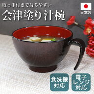 【10％クーポン 19日20時〜】汁椀 お椀 持ち手付き 350ml 電子レンジ対応 食洗機対応 日本製 会津塗り 木…