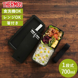 サーモス THERMOS お弁当箱 700ml 食洗機対応 電子レンジ対応 箸付き 1段 お箸 おはし 仕切り 弁当 べんとう DJS-701 フレッシュ ランチボックス ブラック 黒 かっこいい シンプル