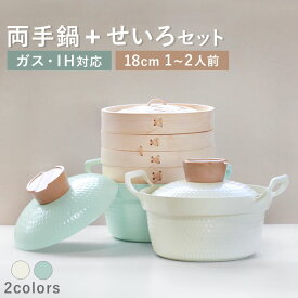 せいろ 両手鍋 セット 専用鍋 お鍋 鍋 蒸篭 蒸籠 蒸し器 セイロ 調理器具 蒸し料理 煮込み料理 竹製 杉製 ステンレス 両耳 鍋付き IH対応 ガス かわいい 可愛い 韓国風 お鍋付きせいろ 蒸し ダイエット