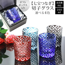 【最大300円クーポン有】 切子グラス 単品 260ml 七宝つなぎ 黒ギフトボックス入り きりこ 切子 グラス 日本酒 退職祝い 還暦祝い プレゼント ギフト おしゃれ ガラス コップ 父の日 母の日 食洗機対応 レッド インクブルー コバルトブルー ダークグレー 酒器