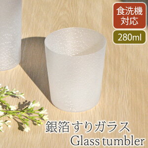 グラス タンブラー 銀箔 すりガラス 280ml 硝子 おしゃれ ガラス コップ ギフト お祝い 食洗機対応 軽い ロックグラス ビール ウイスキー シンプル 食器 クリア プレゼント 結婚祝い 退職祝い