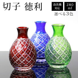 切子徳利 単品 280ml きりこ 切子 とっくり 日本酒 冷酒 退職祝い 還暦祝い プレゼント ギフト おしゃれ ガラス 父の日 母の日 食洗機対応 記念品 レッド コバルトブルー グリーン 酒器 キリコ
