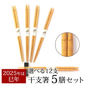 【最大300円クーポン 14日10時〜】 干支箸 5膳 セット 干支 十二支 巳年 2025年 お箸 おはし へび 蛇 ヘビ年 祝い箸 新年 黄楊 天然木製 木のお箸 縁起物 彫刻 日本国内加工品 竜 お正月 おしゃれ ナチュラル カトラリー シンプル 先角 和食器 送料無料