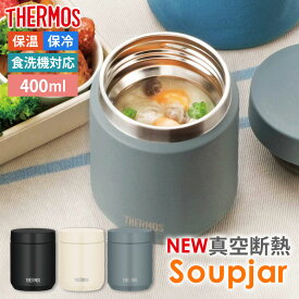 【最大8％OFFクーポン有 18日10時まで】 スープジャー サーモス THERMOS 真空断熱スープジャー 400ml 食洗機対応 JED-400 レギュラーサイズ 正規品 保温 保冷 お弁当 保温ジャー ランチジャー スープマグ スープポット ステンレス おしゃれ 持ち運び 男子 女子 送料無料