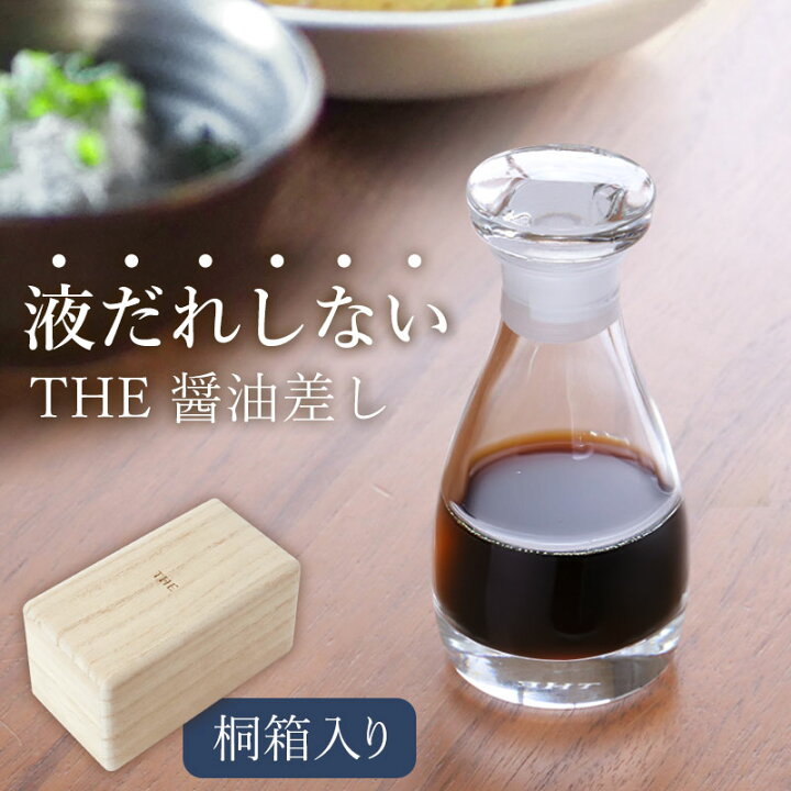 楽天市場】【2点5％クーポン 9日20時〜】 THE 醤油差し CLEAR 液だれ 