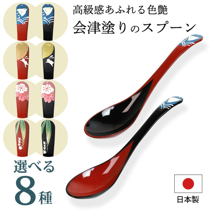 楽天市場】【10％OFF】 スプーン 日本製 和風 会津塗り おしゃれ 割れ 