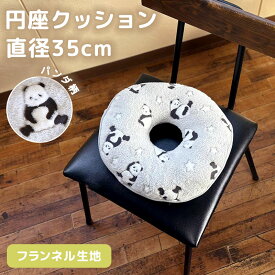 【2点5%OFFクーポン 15日まで】 穴あきクッション 円座 直径35cm パンダ ドーナツクッション フランネル ふわふわ あったかい 産後 産褥期 会陰切開 痔 マタニティグッズ 褥瘡 腰痛 リビング オフィス 車 おしゃれ かわいい 丸 可愛い 暖かい 洗える