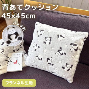 背あて クッション 45×45cm パンダ フロアクッション 枕 お昼寝 背もたれ 背当て 四角 正方形 フランネル ふわふわ リビング ベッド オフィス 車 ソファ おしゃれ かわいい 可愛い 暖かい 洗え