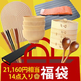 福袋 2026年 みよし漆器本舗 レディース 14点 21,160円相当 キッチン雑貨 せいろ 蒸篭 蒸籠 排気口カバー 韓国トレー 解凍プレート お箸 おはし サーバースプーン 食洗機対応汁椀 お椀 おしゃれ SNSで人気 セット 詰め合わせ 送料無料
