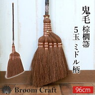 ＼半額アウトレット／【50％OFF】 棕櫚箒 鬼毛 5玉 ミドル柄 96cm ほうき 室内 シュロ しゅろほうき ホウ…