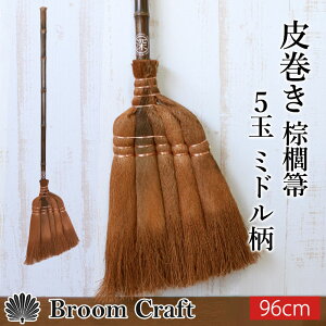 L 犪 5 ~h 96cm ق  V ق zEL  Broom Craft VRf a  || | |ObY Vzj [CY a̎R  yNHK