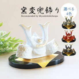 五月人形 窯変兜飾り 平飾り コンパクト おしゃれ 兜飾り かっこいい 端午の節句 平飾り こどもの日 子供の日 陶器 初節句 節句飾り 省スペース マンション アパート インテリア 置物 人形 和雑貨 海外土産 白 緑 赤 黒 おしゃれ 送料無料