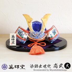 【全品ポイント5倍 4日20時〜】 五月人形 染錦出世兜 尚武 大 薬師窯 コンパクト おしゃれ 兜飾り かっこいい 端午の節句 平飾り こどもの日 子供の日 陶器 弓矢 刀 初節句 節句飾り 省スペース マンション アパート インテリア 置物 人形 和雑貨 海外土産 送料無料