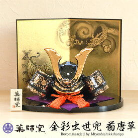 【最大300円クーポン 16日まで】 五月人形 菊唐草 龍虎屏風付 薬師窯 コンパクト おしゃれ 兜飾り 5月人形 かっこいい 兜 玄関 陶磁器 端午の節句 平飾り こどもの日 子供の日 黒 省スペース マンション 卓上 小さい 初節句 節句飾り アパート 置物 人形 海外土産