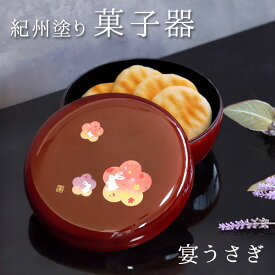 【10％OFF】【最大300円クーポン有】 紀州塗り 菓子器 溜 宴うさぎ 18cm 紀州漆器 菓子盆 菓子鉢 ボウル 国産 日本製 おしゃれ モダン 結婚祝い 敬老の日 お祝い 旅館 ホテル おもてなし 来客 普段使い お土産 ギフト プレゼント