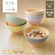 【全品ポイント5倍 4/20限定】 飯椀 350ml お茶碗 食洗機対応 電子レンジ対応 茶碗 軽い 割れない お椀 …