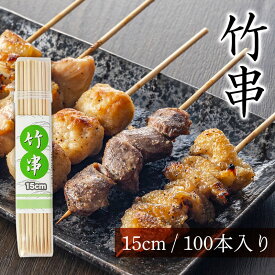 【2点5％クーポン 16日9:59まで】 竹串 15cm 直径2.5mm 100本 容器入り 竹 くし 焼き鳥串 焼き鳥 用 串 串カツ 串揚げ バーベキュー 串焼き たこ焼き 魚串 魚焼き串 焼き串 浜焼き BBQ 串刺し アウトドア 業務用 クシ 竹グシ タケグシ 竹ぐし たけぐし