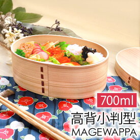 【全品ポイント5倍 19日20時〜】 曲げわっぱ弁当箱 お弁当箱 曲げわっぱ 高背小判 赤身 弁当箱 700ml 1段 一段 曲げわっぱ弁当箱 お弁当箱 まげわっぱ おしゃれ 男子 大容量 女子 大人 スリム おしゃれ 運動会 木製 送料無料 父の日 プレゼント 実用的