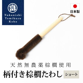 柄付き棕櫚たわし ショート 日本製 キッチン 水筒洗い ボトルブラシ 洗いやすい 洗い物 台所 ブラシ 哺乳瓶洗い 棕櫚 和歌山県 海南市 中西富一工房 しゅろたわし タワシ 無農薬 束子 おしゃれ たわし シュロ 棕櫚キッチンブラシ