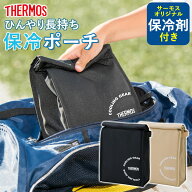 【最大300円クーポン有】 サーモス THERMOS 保冷ポーチ バッグインバッグ 保冷バッグ REY-0031 保冷剤付…
